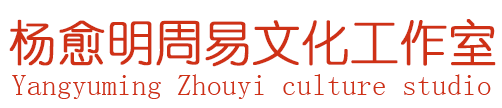 杨愈明老师官网-杨愈明周易文化工作室